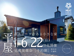 【終了】薪ストーブのある小さな平屋 完成見楽会 栃木市｜注文住宅 COVCOのメイン画像