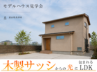 ☆NEW【富山県魚津市】木と光が巡る、畳と暮らす家のメイン画像