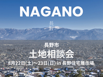 長野市 土地相談会in長野【北信エリア】のメイン画像