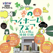 【子育て世代家づくりなら】3月春のマイホームフェア<3/1－3/16開催>来場予約受付中♬のメイン画像