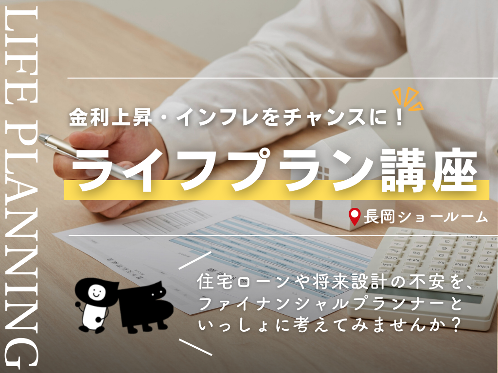 【長岡】金利上昇・インフレをチャンスに変える賢い家づくりライフプラン講座