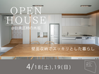 【高気密・高断熱】住まい心地を体感！OPEN HOUSEのメイン画像