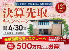 豊橋南展示場　決算先取りキャンペーンのメイン画像