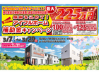 【花巻店】おかげさまで創立30周年！持ち家着工棟数21年連続1位達成記念キャンペーンのメイン画像