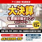 新所沢展示場　大決算＆新展示場オープン記念キャンペーンのメイン画像