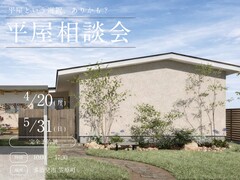 平屋の相談会のメイン画像
