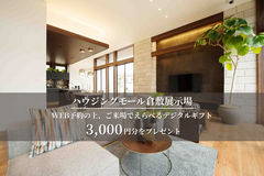 はじめてのご来場予約キャンペーンのメイン画像