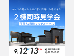 【必見】理想の住まい探し！平屋＆2階建て見学会のメイン画像