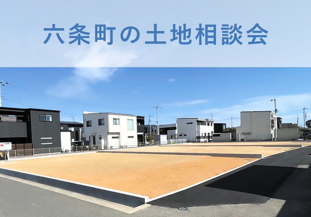 【六条町】土地探し相談会