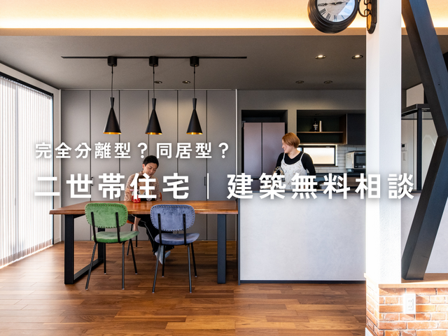 二世帯住宅 | 建築無料相談のメイン画像