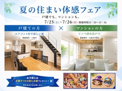 【大阪市平野区・八尾市】夏の住まい体感フェア｜涼しい家体感＆マンションリノベ相談会のメイン画像