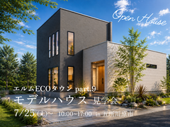 【五所川原市】エルムECOタウン part.9 モデルハウス見学会のメイン画像