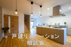 戸建リノベーション相談会のメイン画像