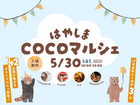 🌈早島COCOマルシェ🌈開催決定✨※ご予約不要※のメイン画像