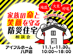 家族の命と笑顔を守る防災住宅相談会のメイン画像