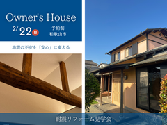 地震の不安を「安心」に変える｜ 耐震リフォーム見学会のメイン画像