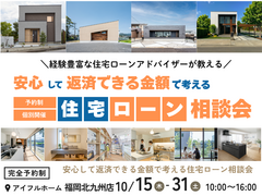 【アイフルホーム福岡北九州】住宅ローンアドバイザーが教える《返済できる金額で考える》住宅ローン相談会のメイン画像