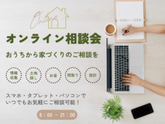 お家づくりのオンライン相談会のメイン画像