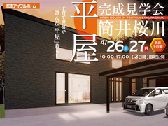 【平屋】完成見学会in筒井桜川のメイン画像