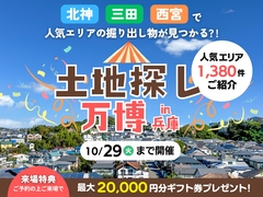 土地探し万博【北神エリア・西宮市・三田市】のメイン画像