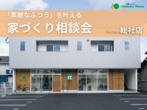イチマルホーム家づくり相談会開催します！総社イチマルプレイスにて開催です！のメイン画像