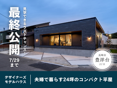 【見学終了間近！】夫婦で暮らすコンパクト平屋★最終見学会のメイン画像