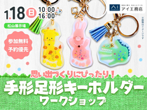 松山展示場　思い出づくりにぴったり！手形足形キーホルダー ワークショップのメイン画像