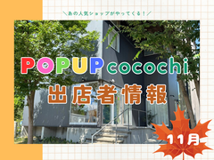 【11月】POPUP cocochi出店者情報のメイン画像