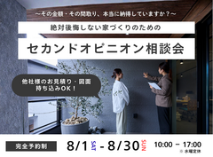【須賀川店】絶対後悔しない家づくりのためのセカンドオピニオン相談会のメイン画像