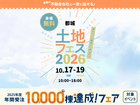 都城展示場　土地フェス®2026のメイン画像