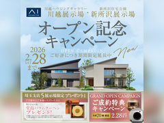 川越新宿展示場　【川越・新所沢オープン】記念キャンペーン　来場予約のメイン画像
