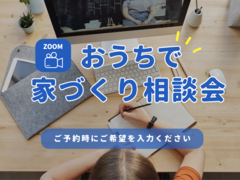 おうちで家づくり相談会のメイン画像