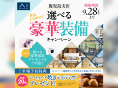 鹿児島展示場　BIGチャンス!選べる豪華装備キャンペーンのメイン画像