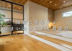 【知育×住環境】知育に寄与する 住まいのつくり方相談会のメイン画像