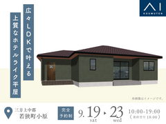 アイパーク敦賀《三方上中郡若狭町小原》広々LDKで叶える　上質なホテルライク平屋　完成見学会のメイン画像
