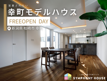 【柏崎市】モデルハウス 予約不要 見学会のメイン画像