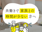 ムダゼロ設計。「タイパ×スぺパ」で賢くつくる間取り相談会のメイン画像
