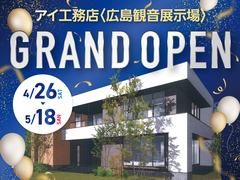 【アイパーク東広島】最新モデルハウスオープンのメイン画像