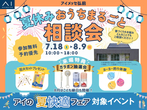 土地フェス®2023　TOTO青森ショールームのメイン画像