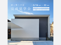 3月14日(土)～22日(日) 「凛と整う平屋」完成見学会開催［完全予約制］のメイン画像