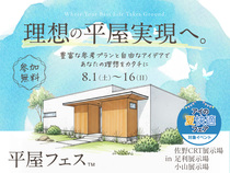 佐野CRT展示場　平屋フェスのメイン画像