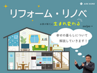 お家が新たに生まれ変わる【リフォーム、リノベ】相談会のメイン画像