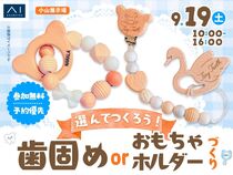 小山展示場　選んで作ろう！歯固めorおもちゃホルダーづくりのメイン画像