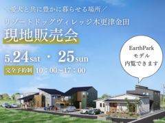 リゾートドッグヴィレッジ木更津金田 現地販売会のメイン画像