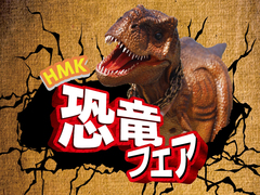 『HMK 恐竜フェア』のメイン画像