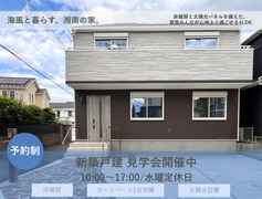鵠沼海岸7丁目で快適に住まう床暖房のある家‐【新築戸建見学会】のメイン画像