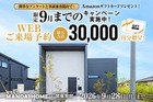【鹿児島】限定9月までのWEB予約来場キャンペーンのメイン画像