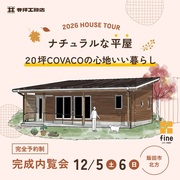 【完全予約制】COVACO「ナチュラルな平屋」完成見学会  in飯田市のメイン画像