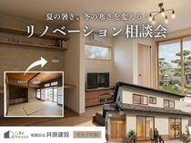 夏の暑さ、冬の寒さをリノベで変える！リノベーション相談会のメイン画像