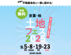 千葉ニュータウン展示場　土地フェス®2025のメイン画像